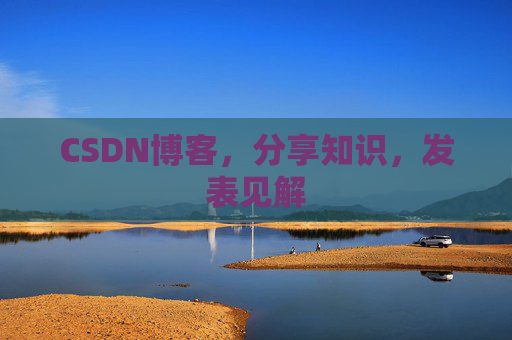 CSDN博客，分享知识，发表见解